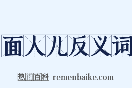 面人儿反义词是什么意思的图片